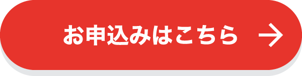 お申込みはこちら