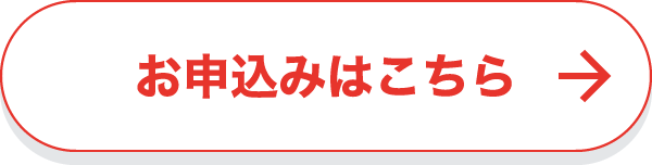 お申込みはこちら