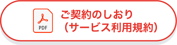 サービス利用規約