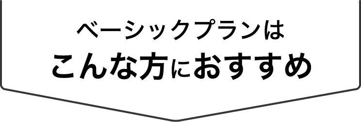 ベーシックプランはこんな方におすすめ