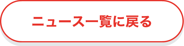 ニュース一覧に戻る