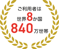 ご利用者は世界8か国。840万世帯。